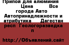 Припой для алюминия HTS2000 › Цена ­ 180 - Все города Авто » Автопринадлежности и атрибутика   . Дагестан респ.,Геологоразведка п.